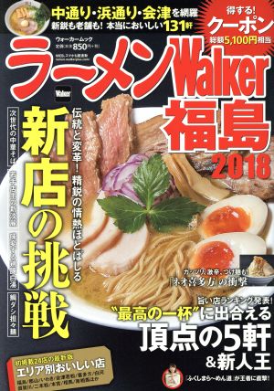 ラーメンWalker 福島(2018) ウォーカームック