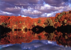 写真集 みちのく色語り THE BEAUTIFUL SEASONS OF TOHOKU