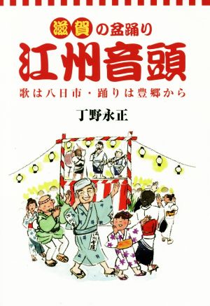 滋賀の盆踊り 江州音頭 歌は八日市・踊りは豊郷から