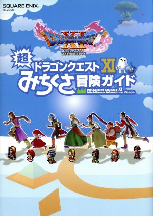 PS4/ニンテンドー3DS ドラゴンクエストⅩⅠ 超みちくさ冒険ガイドSE-MOOK