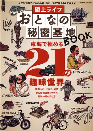 極上ライフ おとなの秘密基地BOOK 東海で極める21の趣味世界 ぴあMOOK中部