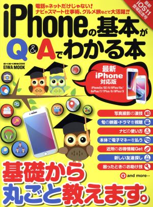 iPhoneの基本がQ&Aでわかる本 最新iPhone対応版 EIWA MOOK らくらく講座286