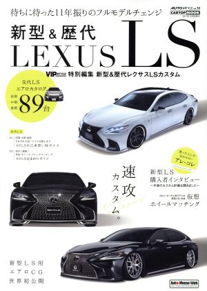 新型&歴代 LEXUS LS CARTOP MOOK AUTO STYLEvol.9