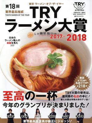 第18回業界最高権威TRYラーメン大賞(2017-2018)1週間MOOK