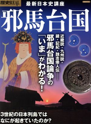 歴史REAL 邪馬台国 最新日本史講座邪馬台国論争の「いま」がわかる！洋泉社MOOK