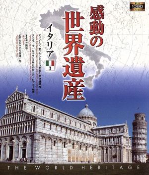 感動の世界遺産 イタリア3(Blu-ray Disc)