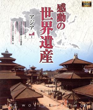 感動の世界遺産 アジア1(Blu-ray Disc)