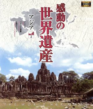 感動の世界遺産 アジア2(Blu-ray Disc)