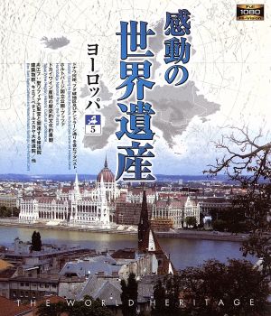 感動の世界遺産 ヨーロッパ5(Blu-ray Disc)