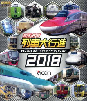 日本列島列車大行進2018(Blu-ray Disc)