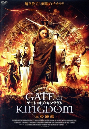 ゲート・オブ・キングダム 王の帰還