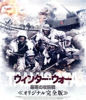 ウィンター・ウォー 厳寒の攻防戦 オリジナル完全版(Blu-ray Disc)