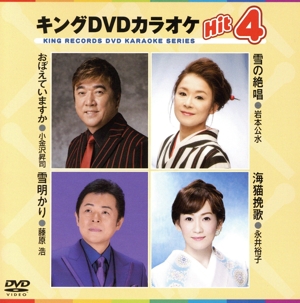 キングDVDカラオケHit4 157