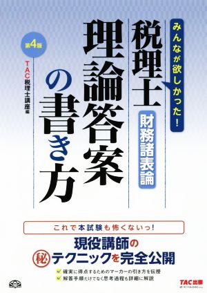 税理士財務諸表論 理論答案の書き方 第4版