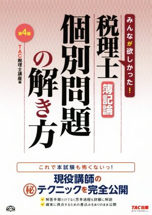 税理士 簿記論 個別問題の解き方 第4版