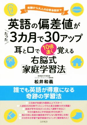 英語の偏差値がたった3カ月で30アップ 耳と口で10倍速く覚える 右脳式「家庭学習法」 受験から大人の日常会話まで