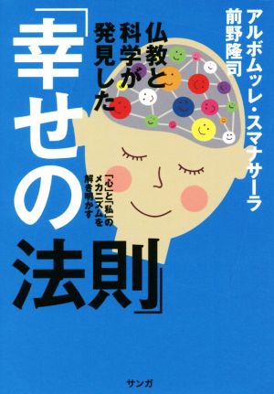 仏教と科学が発見した「幸せの法則」 「心」と「私」のメカニズムを解き明かす