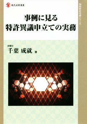 事例に見る特許異議申立ての実務 現代産業選書 知的財産実務シリーズ