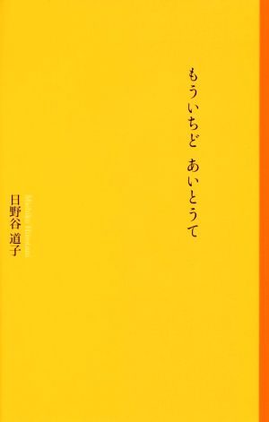 もういちどあいとうて