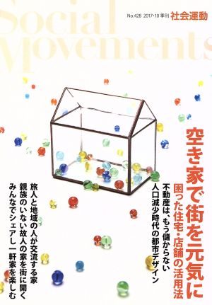 季刊 社会運動(428 2017-10) 空き家で街を元気に