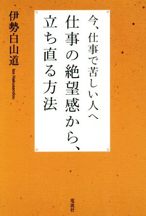 今、仕事で苦しい人へ 仕事の絶望感から、立ち直る方法