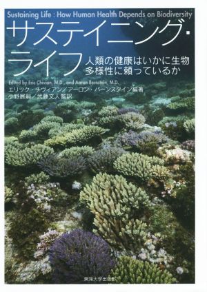 サステイニング・ライフ 人類の健康はいかに生物多様性に頼っているか