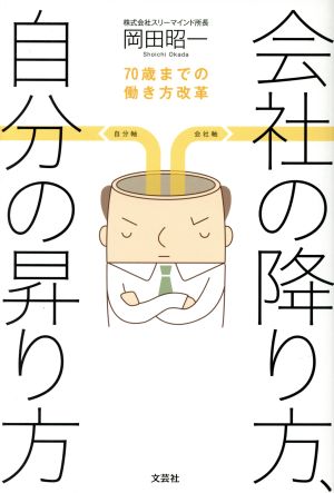 会社の降り方、自分の昇り方 70歳までの働き方改革