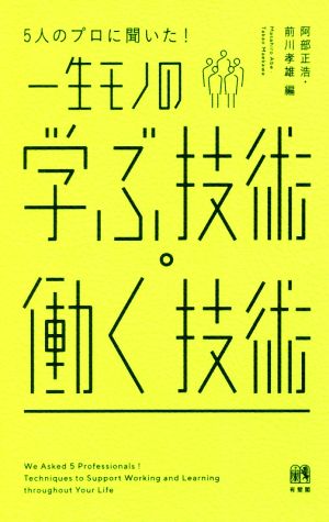 5人のプロに聞いた！一生モノの学ぶ技術・働く技術