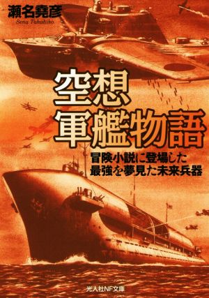 空想軍艦物語 冒険小説に登場した最強を夢見た未来兵器 光人社NF文庫