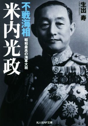 不戦海相 米内光政 昭和最高の海軍大将 光人社NF文庫