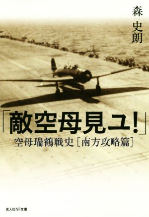 「敵空母見ユ！」 空母瑞鶴戦史 南方攻撃篇 光人社NF文庫