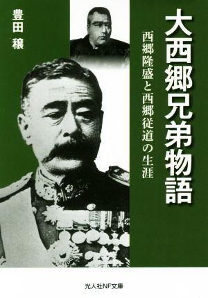 大西郷兄弟物語 西郷隆盛と西郷従道の生涯 光人社NF文庫