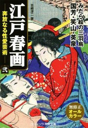 江戸春画 奔放なる性愛芸術(弐) コスミック・禁断文庫