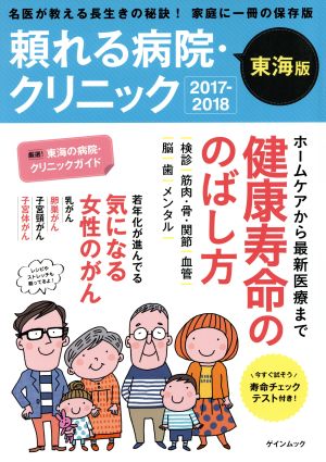 頼れる病院・クリニック 東海版(2017-2018) 名医が教える長生きの秘訣！家庭に一冊の保存版 ゲインムック