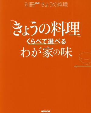 きょうの料理 くらべて選べるわが家の味 別冊NHKきょうの料理