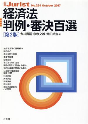 経済法判例・審決百選 第2版別冊ジュリストNo.234