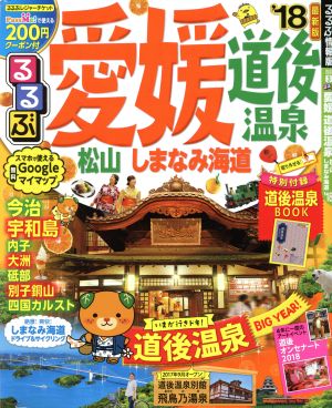 るるぶ 愛媛 道後温泉 松山 しまなみ海道('18) るるぶ情報版 四国3