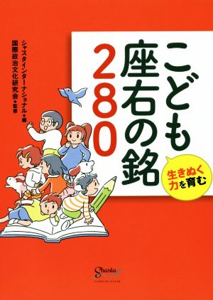 こども座右の銘280 生きぬく力を育む