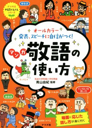 マンガ敬語の使い方 オールカラー 発表、スピーチに自信がつく！ ナツメ社やる気ぐんぐんシリーズ