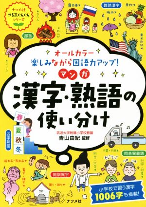 マンガ漢字・熟語の使い分け オールカラー 楽しみながら国語力アップ！ ナツメ社やる気ぐんぐんシリーズ