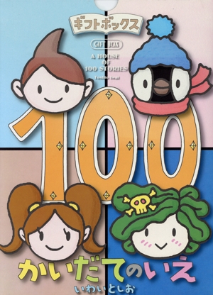 ギフトボックス100かいだてのいえ 全4巻セット