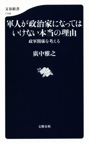 軍人が政治家になってはいけない本当の理由 政軍関係を考える 文春新書1144