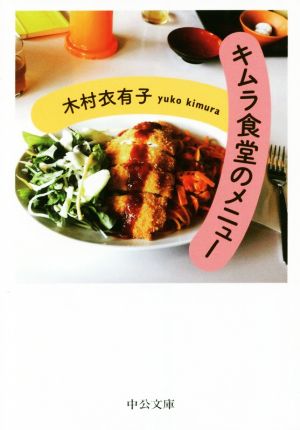 キムラ食堂のメニュー中公文庫