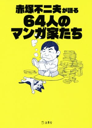 赤塚不二夫が語る64人のマンガ家たち 立東舎文庫