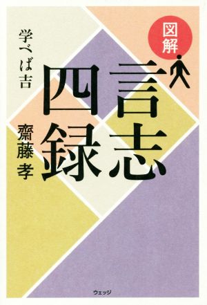 図解 言志四録 学べば吉