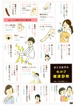 おとな女子のセルフ健康診断