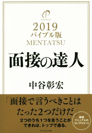 面接の達人 バイブル版(2019)