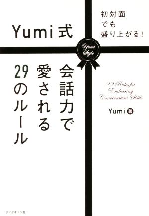 Yumi式 会話力で愛される29のルール初対面でも盛り上がる！