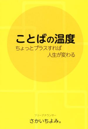 ことばの温度 ちょっとプラスすれば人生が変わる