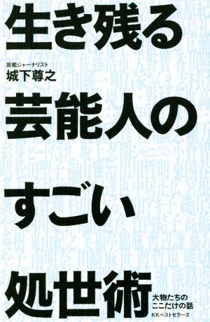 生き残る芸能人のすごい処世術